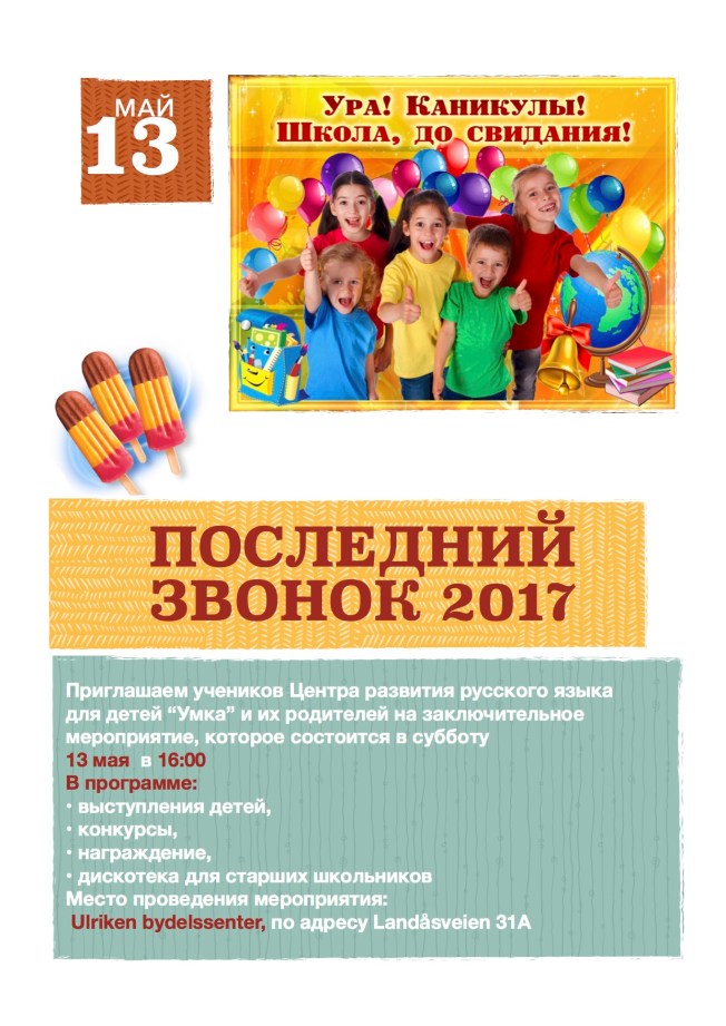 последний звонок 3