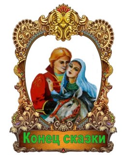 Конец сказки про царевну-лягушку
